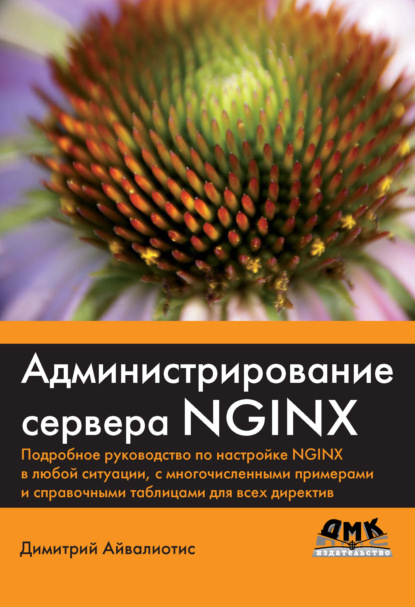 Администрирование сервера NGINX