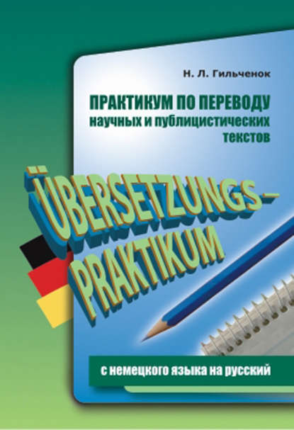 Практикум по переводу научных и публицистических текстов с немецкого языка на русский