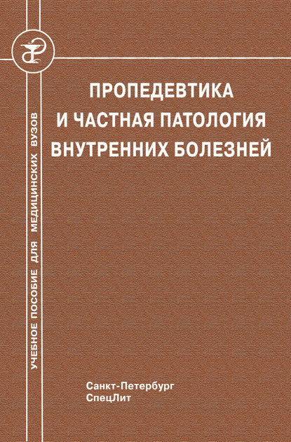 Учебное пособие для медицинских вузов