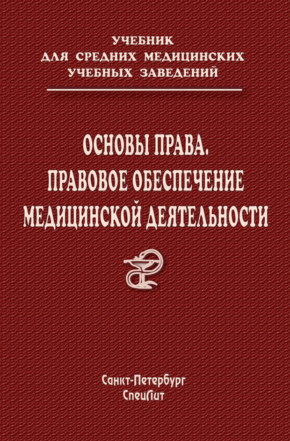 Основы права. Правовое обеспечение медицинской деятельности