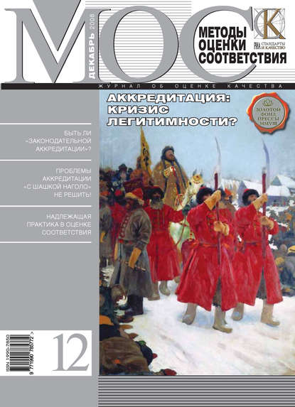 Методы оценки соответствия № 12 2008