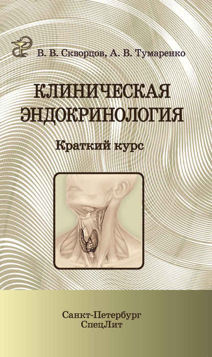 Клиническая эндокринология. Краткий курс