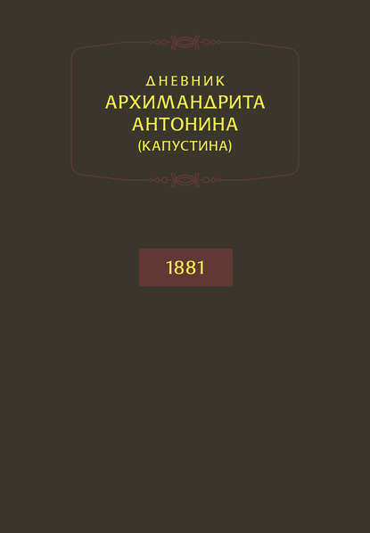 Дневник архимандрита Антонина (Капустина). 1881