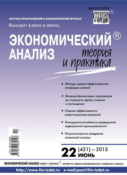 Экономический анализ: теория и практика № 22 (421) 2015