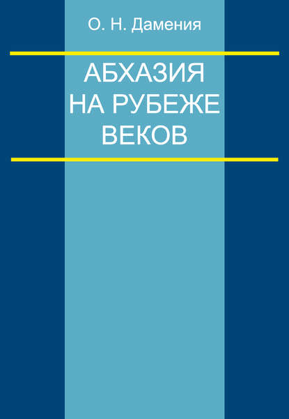 Абхазия на рубеже веков (опыт понятийного анализа)