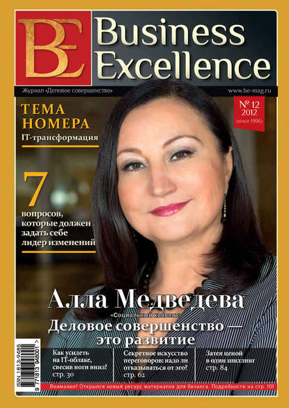 Business Excellence (Деловое совершенство) № 12 (174) 2012