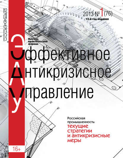 Эффективное антикризисное управление № 1 (76) 2013