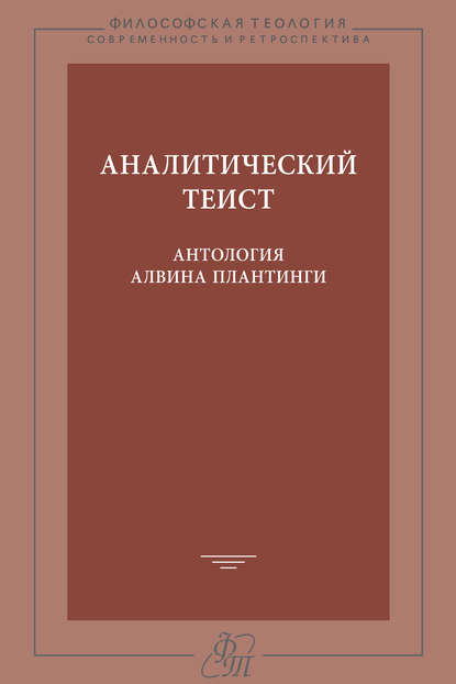 Аналитический теист. Антология Алвина Плантинги