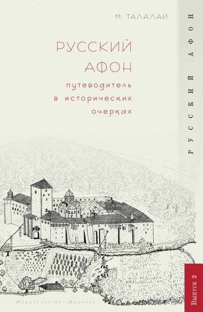 Русский Афон. Путеводитель в исторических очерках