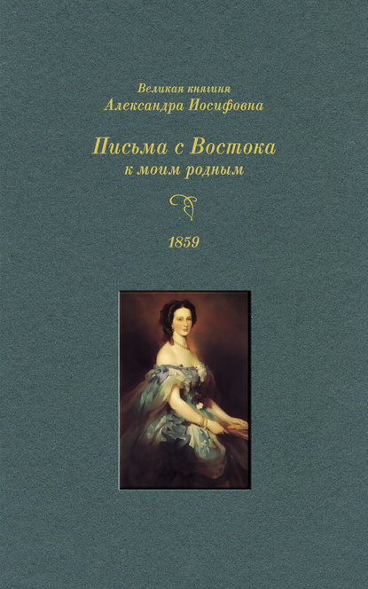 Великая княгиня Александра Иосифовна. Письма с Востока к моим родным. 1859 г.