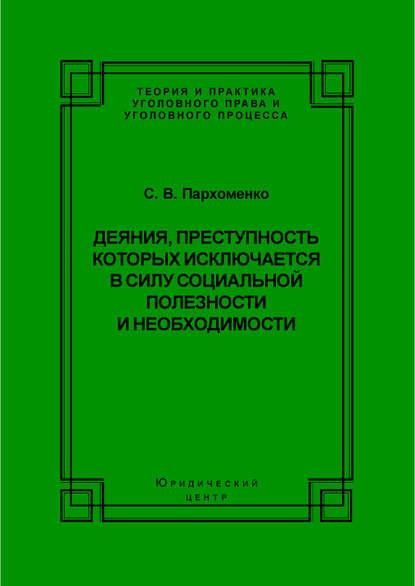 Деяния, преступность которых исключается в силу социальной полезности и необходимости