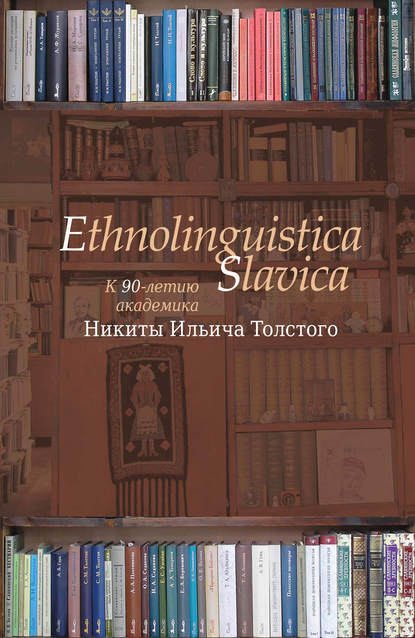 Ethnolinguistica Slavica. К 90-летию академика Никиты Ильича Толстого