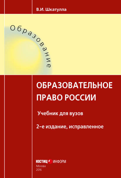 Образовательное право России