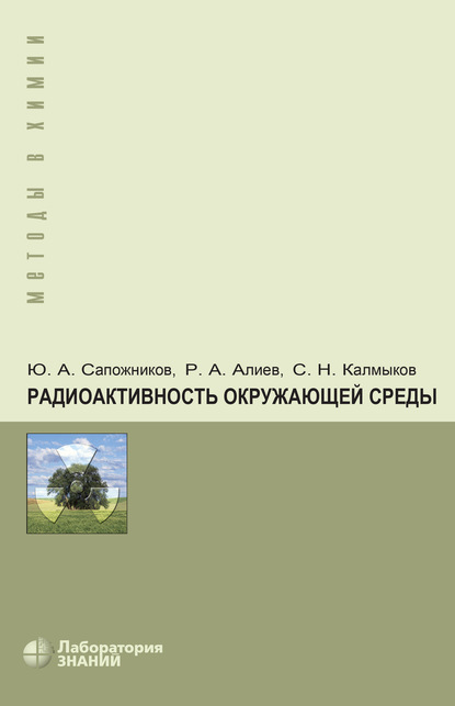 Радиоактивность окружающей среды. Теория и практика