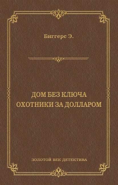 Дом без ключа. Охотники за долларом (сборник)