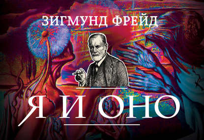 Я и Оно (сборник)