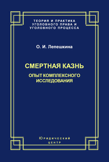 Смертная казнь. Опыт комплексного исследования