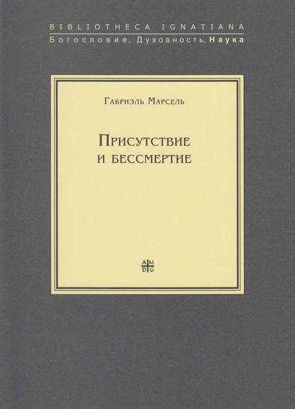 Присутствие и бессмертие. Избранные работы