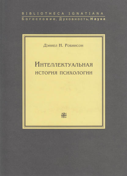 Интеллектуальная история психологии