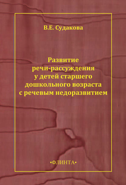 Развитие речи-рассуждения у детей старшего дошкольного возраста с речевым недоразвитием