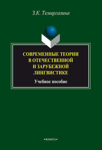 Современные теории в отечественной и зарубежной лингвистике