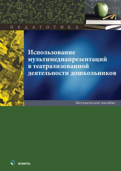 Использование мультимедиа презентаций в театрализованной деятельности дошкольников. Методическое пособие