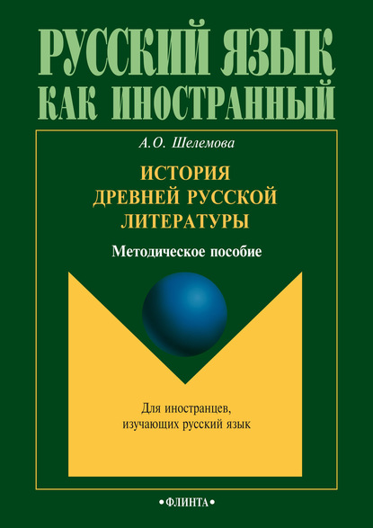 Русский язык как иностранный (Флинта)