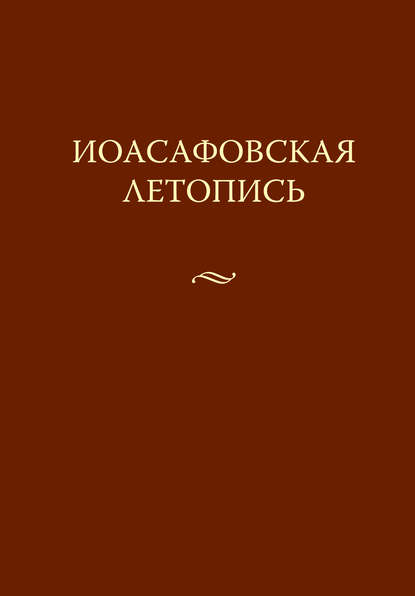 Иоасафовская летопись