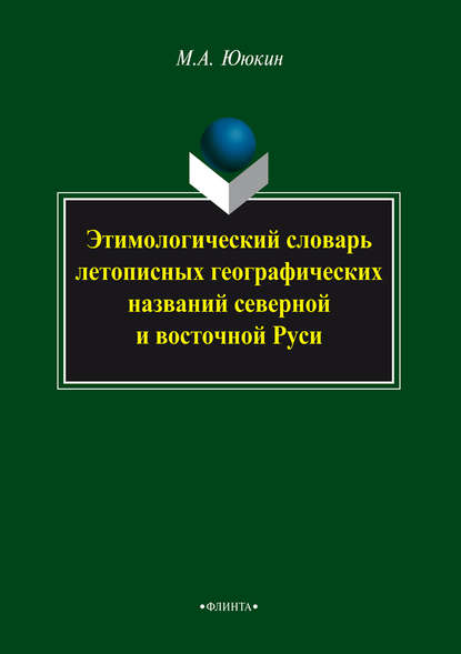 Этимологический словарь летопиcных географических названий северной и восточной Руси