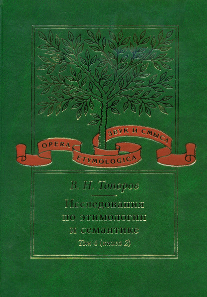 Исследования по этимологии и семантике. Том 4. Балтийские и славянские языки. Книга 2