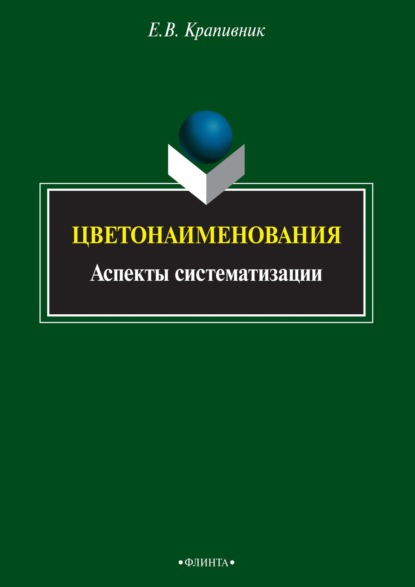 Цветонаименования. Аспекты систематизации