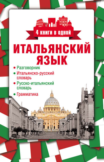 Итальянский язык. 4 книги в одной: разговорник, итальянско-русский словарь, русско-итальянский словарь, грамматика