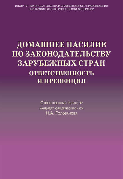 Домашнее насилие по законодательству зарубежных стран. Ответственность и превенция