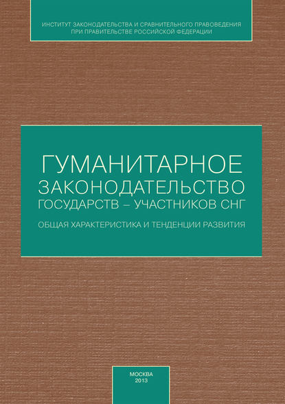 Гуманитарное законодательство государств – участников СНГ: общая характеристика и тенденции развития