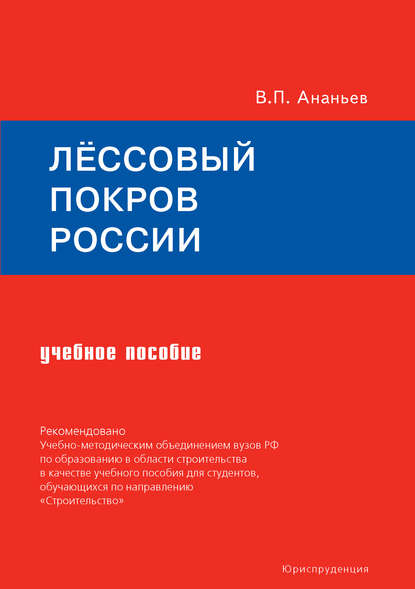 Лёссовый покров России. Учебное пособие