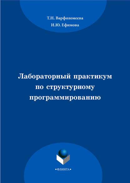 Лабораторный практикум по структурному программированию