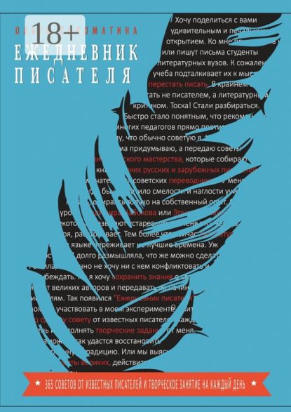 Ежедневник писателя. 365 советов от известных писателей и творческое задание на каждый день