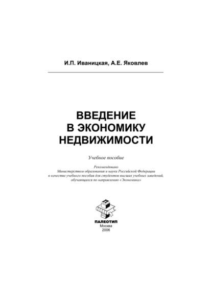 Введение в экономику недвижимости