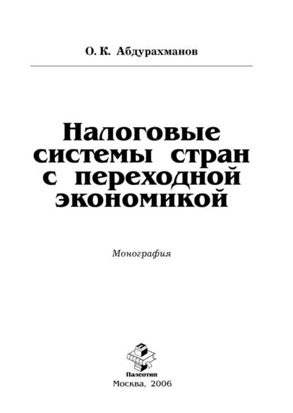 Налоговые системы стран с переходной экономикой