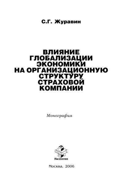 Влияние глобализации экономики на организацонную структуру страховой компании