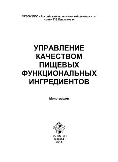 Управление качеством пищевых функциональных ингредиентов