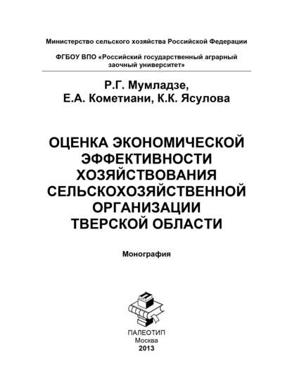 Оценка экономической эффективности хозяйствования сельскохозяйственной организации Тверской области