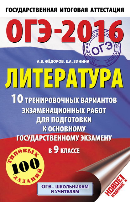 ОГЭ-2016. Литература. 10 тренировочных вариантов экзаменационных работ для подготовки к основному государственному экзамену в 9 классе