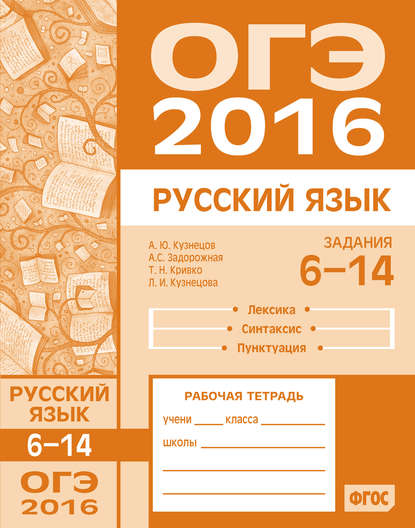 ОГЭ 2016. Русский язык