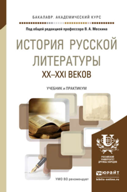 История русской литературы XX – XXI веков. Учебник и практикум для академического бакалавриата