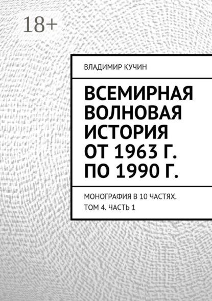 Всемирная волновая история от 1963 г. по 1990 г. Монография в 10 частях. Том 4. Часть 1