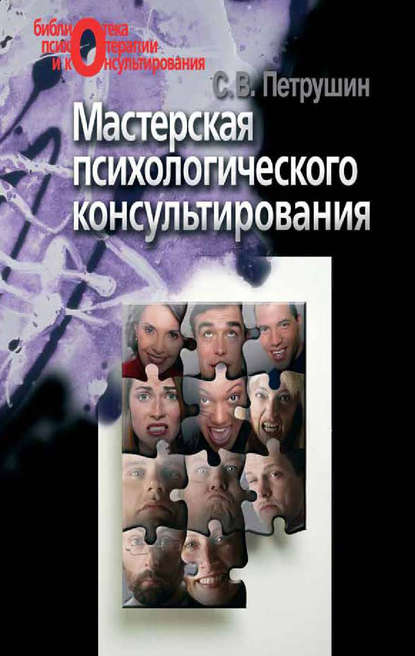 Библиотека психотерапии и консультирования под редакцией профессора В. В. Макарова