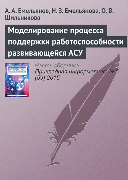 Моделирование процесса поддержки работоспособности развивающейся АСУ