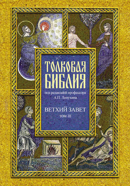 Толковая Библия. Том III. Ветхий Завет. Исторические книги. Учительные книги