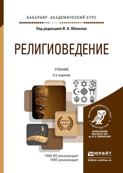 Религиоведение 2-е изд., пер. и доп. Учебник для академического бакалавриата